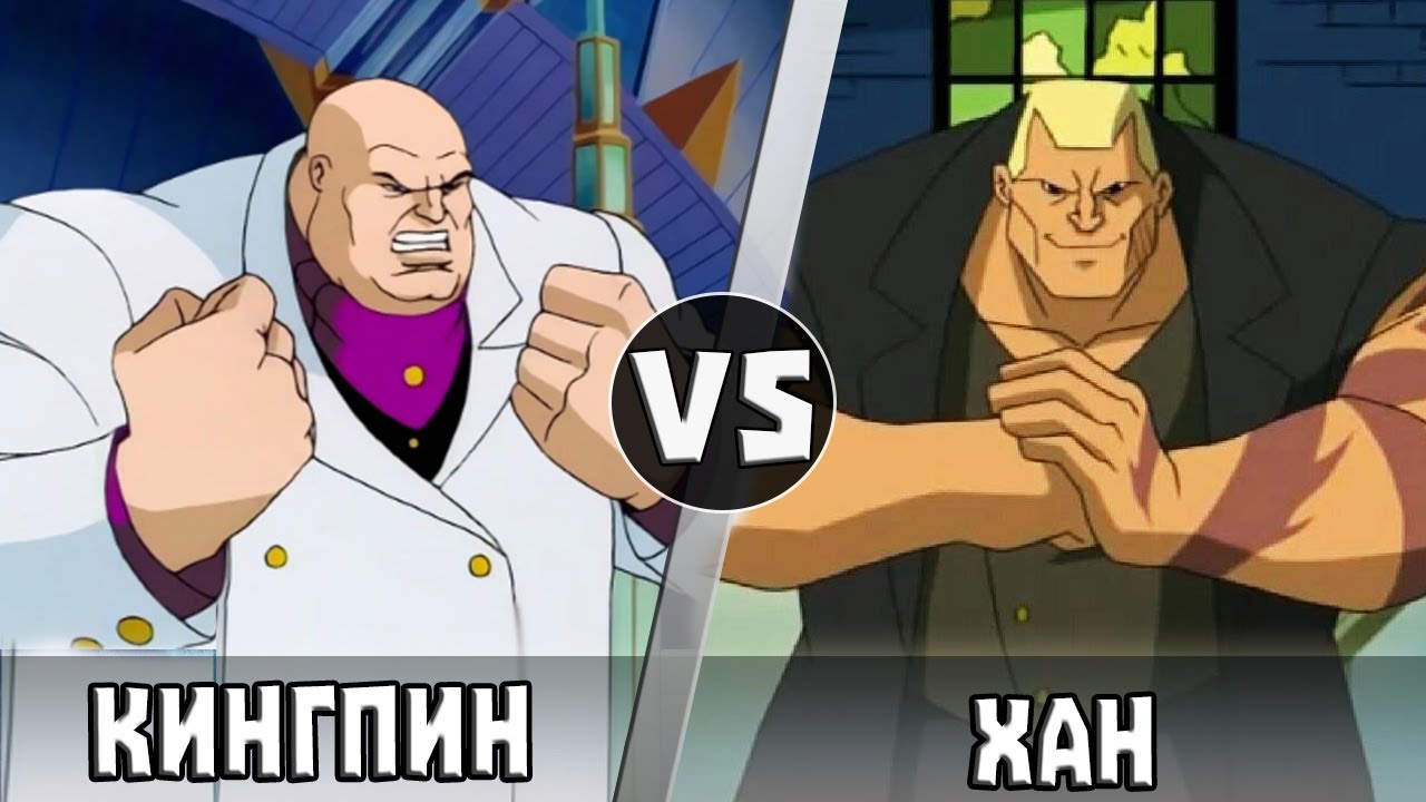Хан vs Кингпин | Кто Кого?