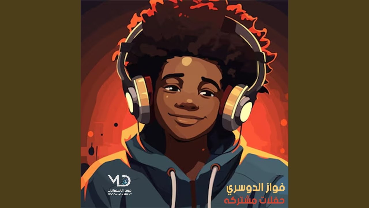 يالربع انا شوفو حالي شان