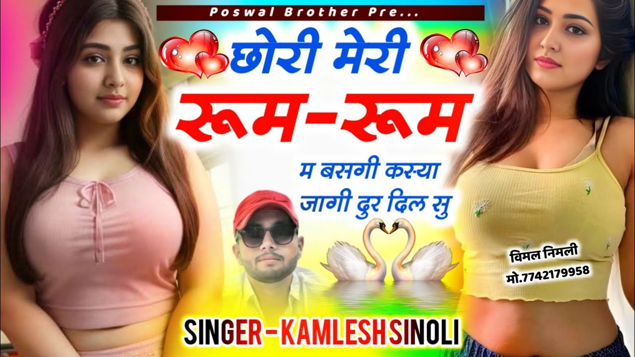 New Trending Song 2025 || छोरि मेरी रूम -रूम म बसगी जागी दूर दिल सु || Kamlesh Sinoli 