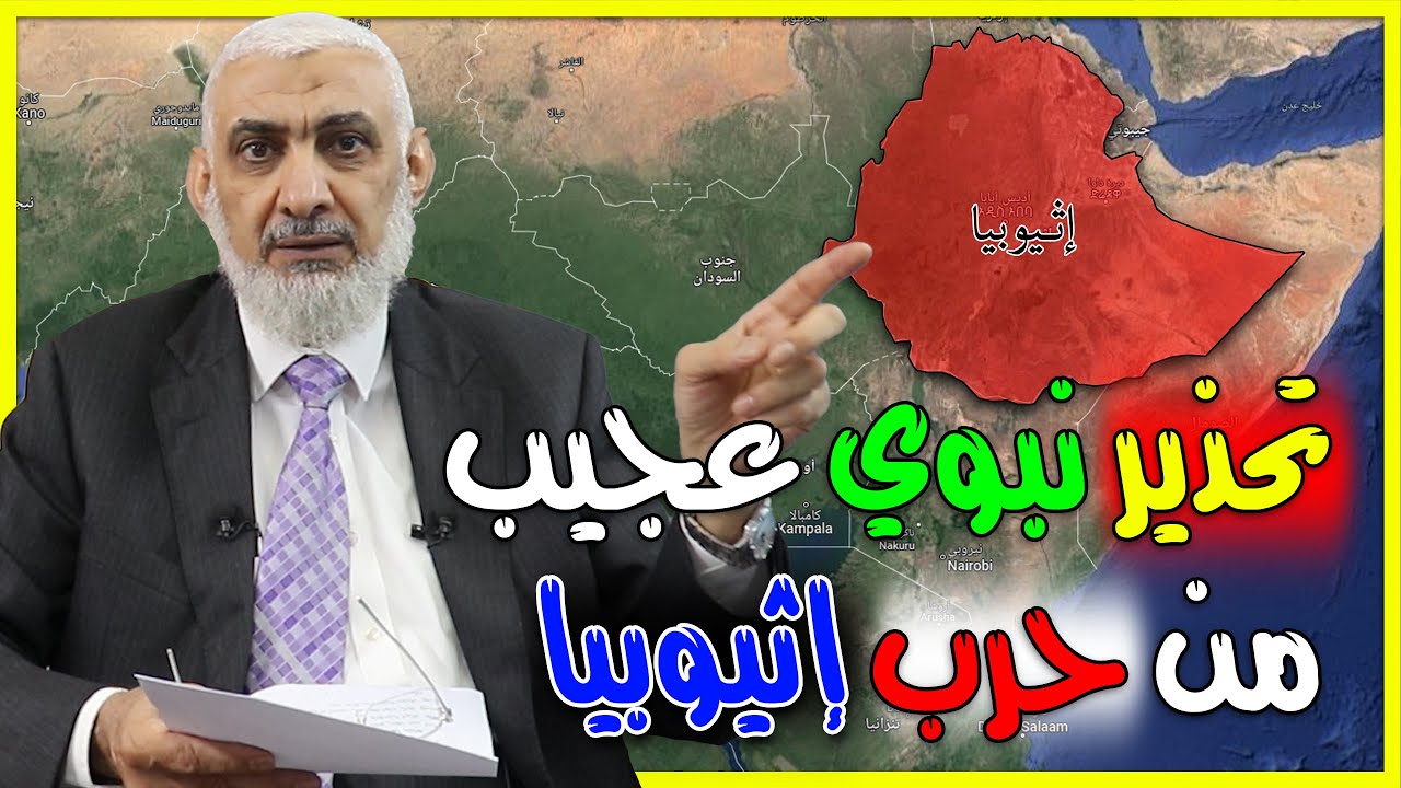 تحذير نبوي عجيب من حرب إثيوبيا