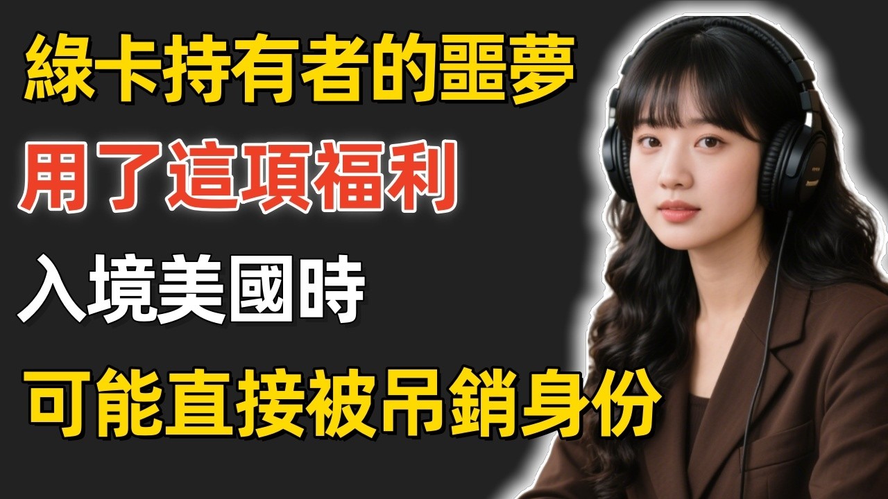 綠卡持有者的噩夢！用了這項福利，入境美國時可能直接被吊銷身份！