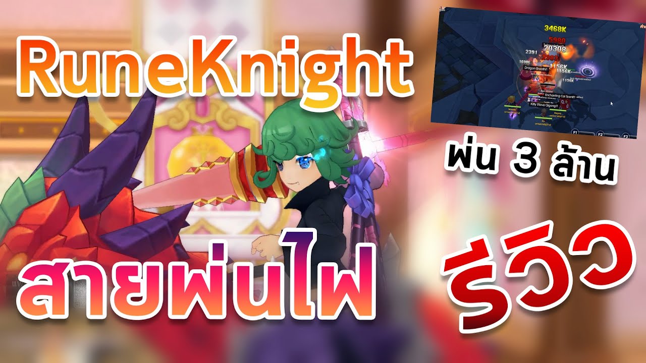 Ragnarok M : Classic Full guide Rune Knight Dragon Breath สายพ่น