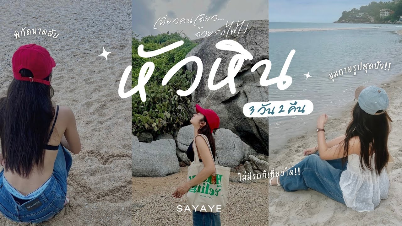 Solo trip in Huahin เที่ยวหัวหินคนเดียว 3วัน2คืน,หาดทรายน้อย,Drip rim lay