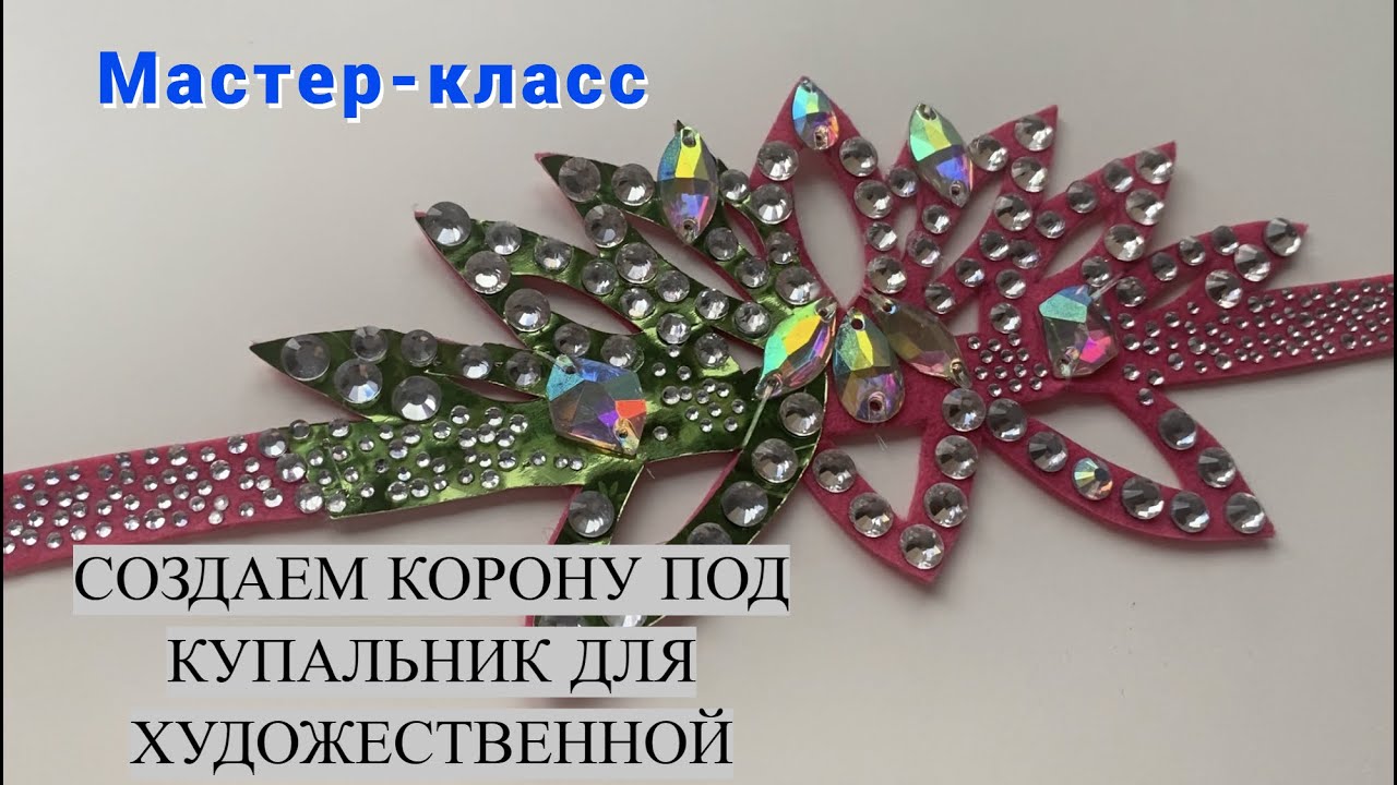 Корона на пучок для художественной гимнастики