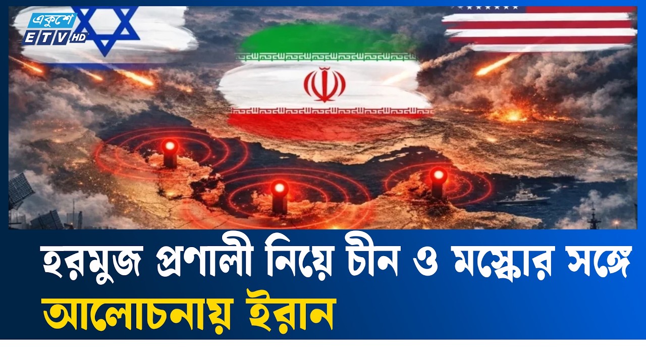 যুক্তরাষ্ট্র-ইসরায়েল জাহাজের জন্য ইরানের সতর্কবার্তা  |  HormuzStrait  | Ekushey TV