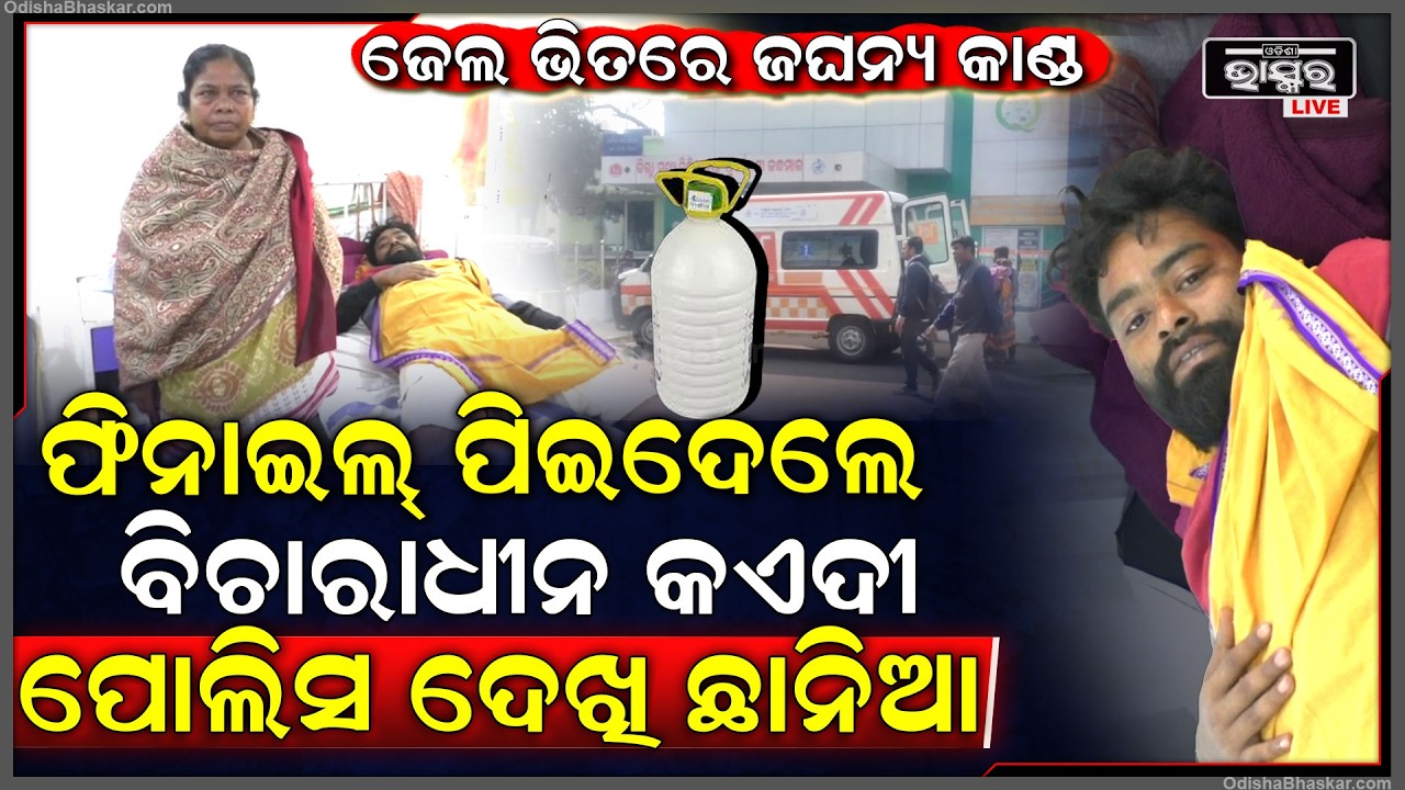 ପୁଣି ଜେଲ ଭିତରେ ବିଚାରାଧୀନ କଏଦୀ କଲେ ଏମିତି କାଣ୍ଡ, ପୋଲିସ ଦେଖି ଛାନିଆ...