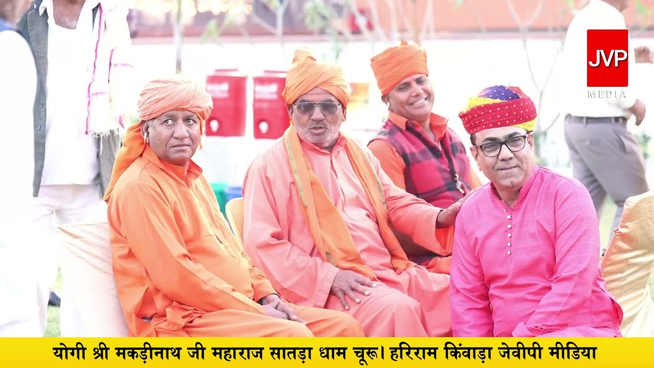 योगी श्री मकड़ीनाथ जी महाराज सातड़ा धाम चूरू। हरिराम किंवाड़ा जेवीपी मीडिया Shrawan Ji CLC