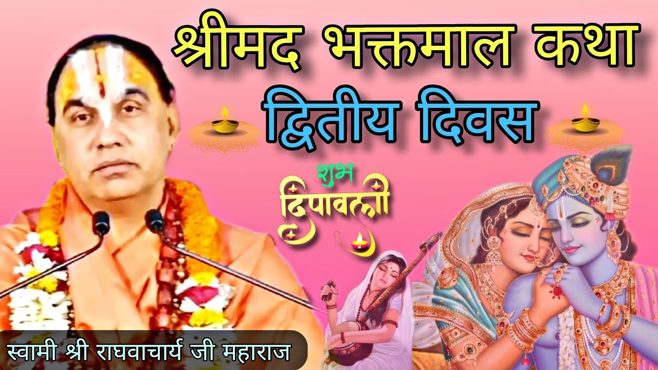 श्रीमद भक्तमाल कथा — द्वितीय दिवस (Bhaktmal Katha day - 2)|| स्वामी श्री राघवाचार्य जी महाराज 🙏🚩