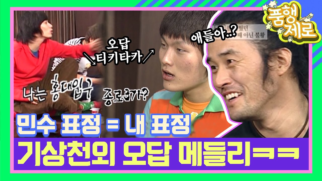 네 글자면 일단 외치고 보는 중ㅋㅋ기상천외한 오답 메들리에 현타 온 최민수🥴 [품행제로 10화] | KBS 060416 방송