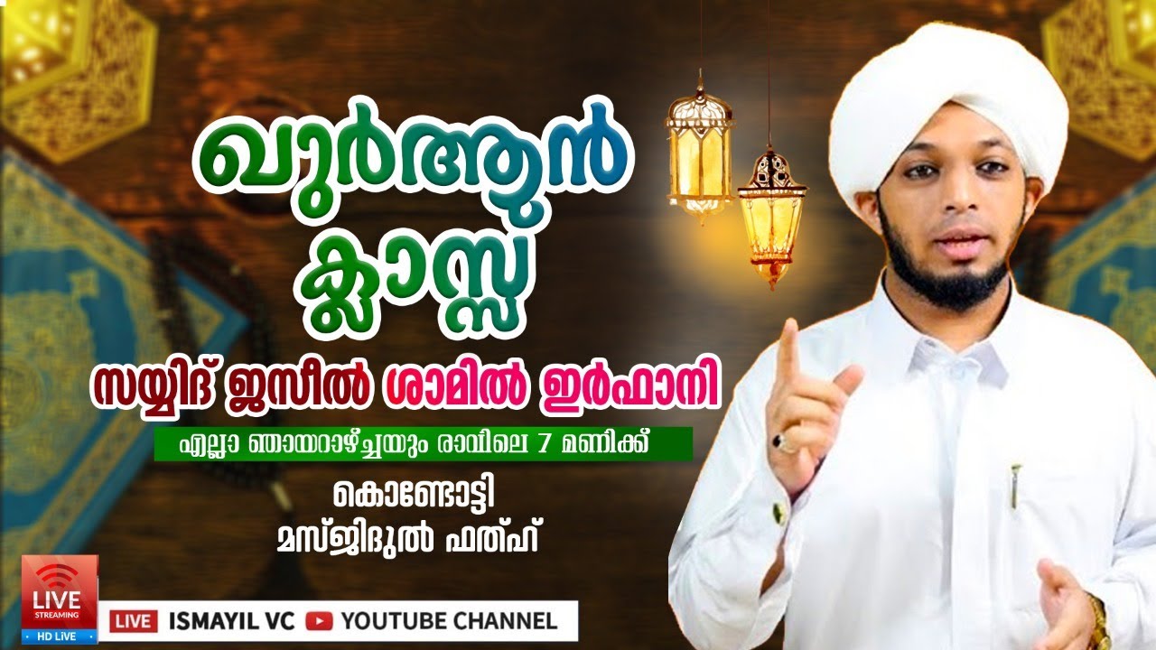 ഖുർആൻ ക്ലാസ്|Sayyid Jazeel Shamil Irfani|KONDOTTY MASJIDUL FATHAH |Kondotty Qur'an Class|Quran Class