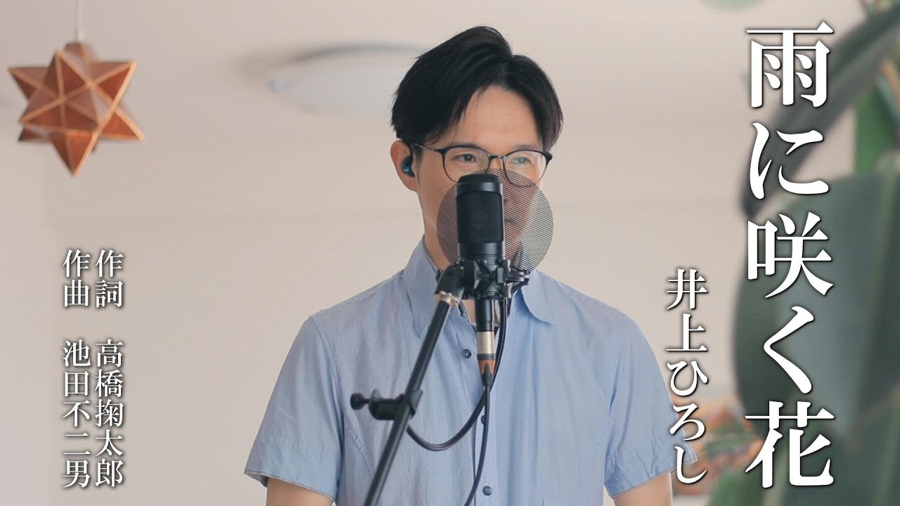 雨に咲く花／井上ひろし cover by Shin