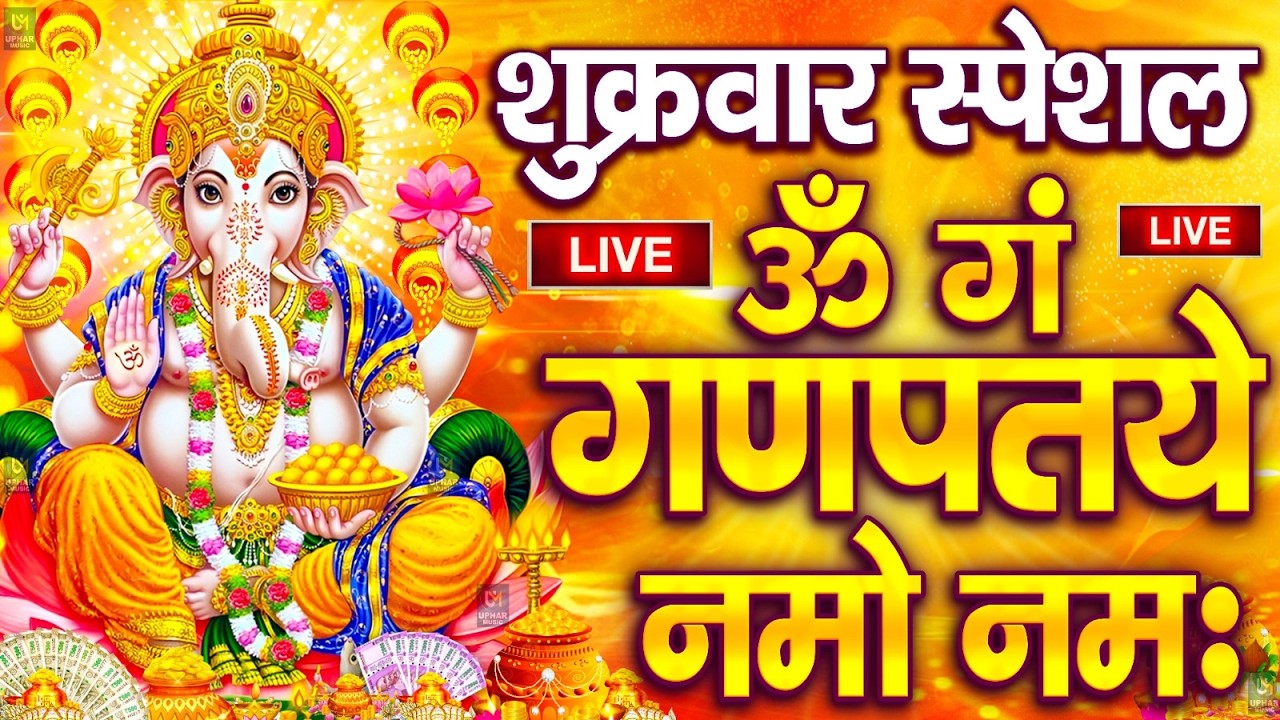 LIVE: शुक्रवार स्पेशल: गणेश मंत्र -Ganesh Mantra :ॐ गं गणपतये नमो नम :Om Gan Ganpataye Namo Namah