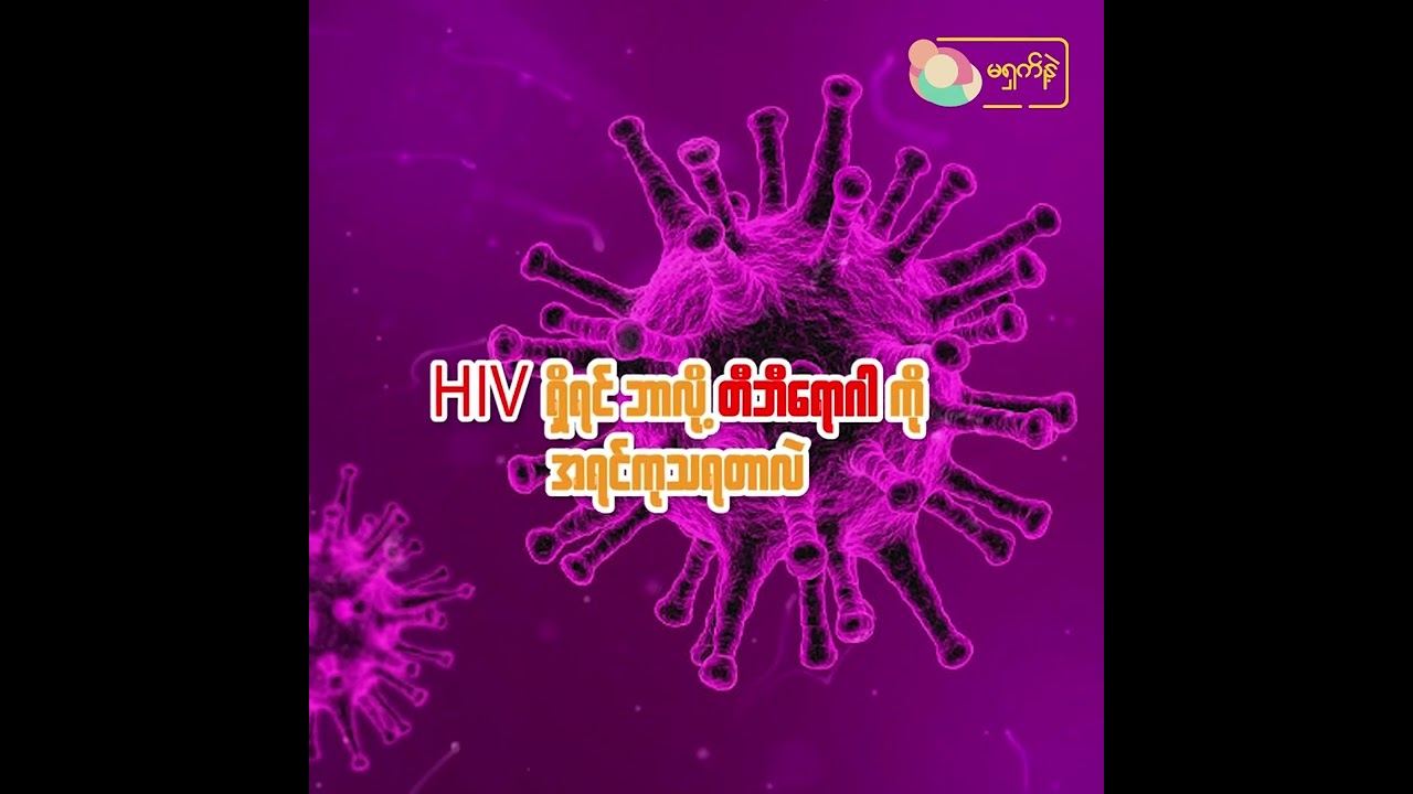 HIV ကူးစက်ခံထားရရင် တီဘီရောဂါဖြစ်နိုင်လား..