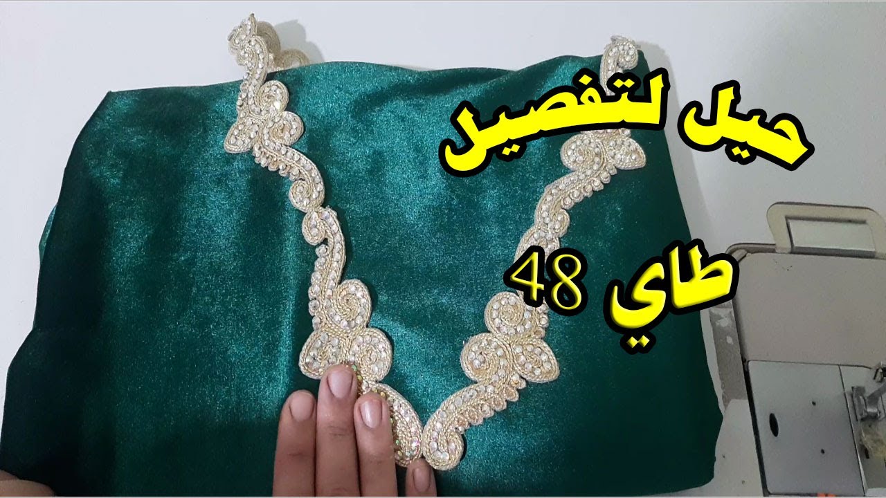 حيل نصائح لخياطة روبة قطيفة للمراة السمينة طاي xxl