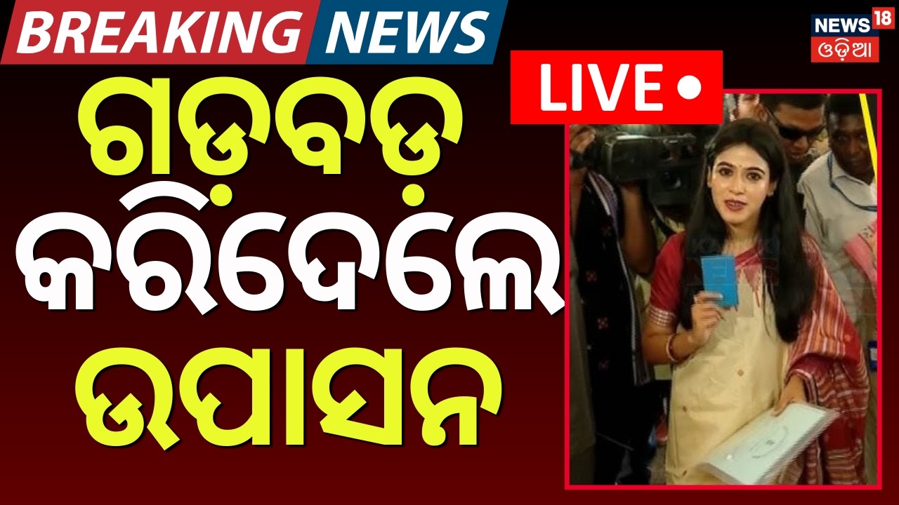 LIVE | ଗଡ଼ବଡ଼ କରିଦେଲେ ଉପସନା | Upasana Mohapatra Overwriting Her Vote | Rajya Sabha Election