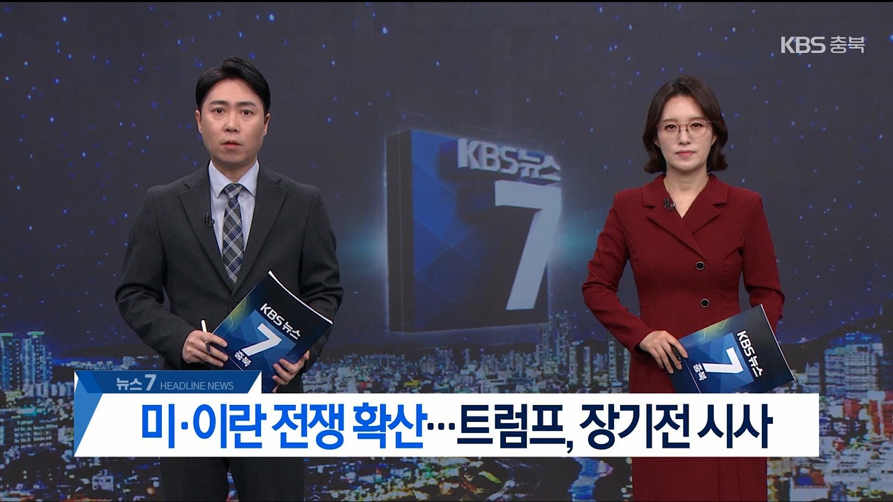 [LIVE] KBS 충북 뉴스 다시보기ㅣ2026년 3월 3일 (화)
