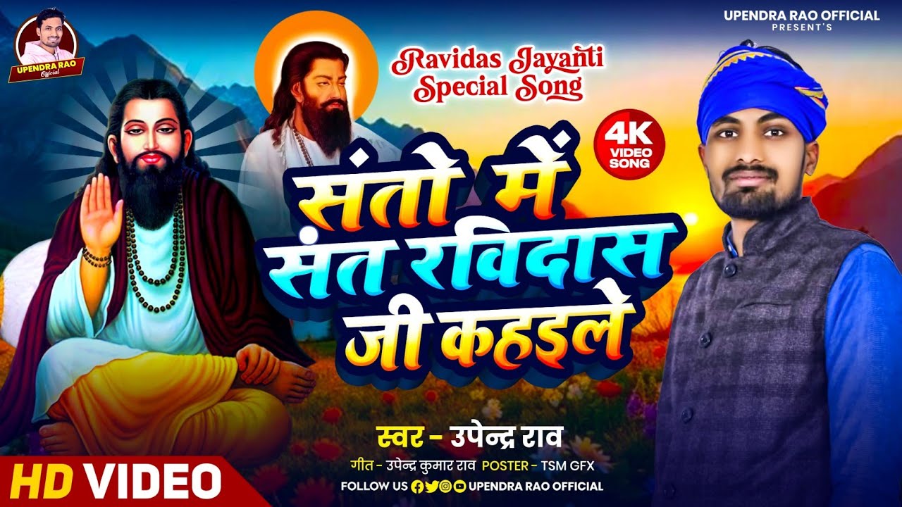 #video | संतो में संत रविदास जी कहइले | Santo Me Sant Ravidash G kahaile | Singer_#upendrarao 