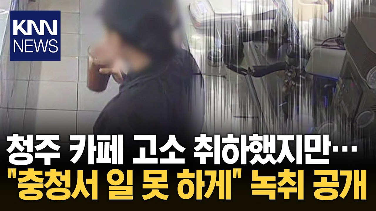 '음료 3잔' 고소 점주 녹취 터졌다 
