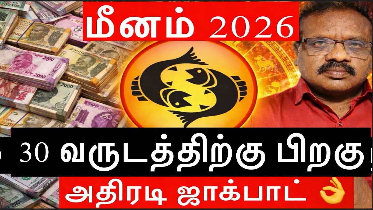🔴மீனம் ராசி 2026 –8 ஆண்டுகள் சோதனை முடிவு! மார்ச் 6 சனி பெயர்ச்சி வாழ்க்கையை மாற்றும்🔥
