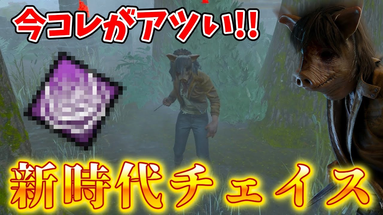 【DBD】9.1.0以降、ピッグのこのチェイス法がかなり強い!!!【デッドバイデイライト】