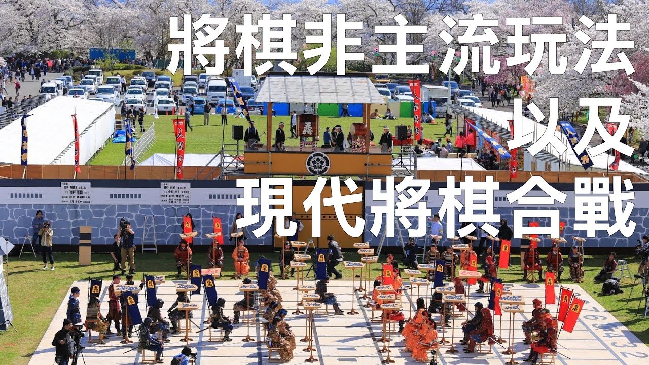 【變則將棋】現代將棋的非主流規則及文化