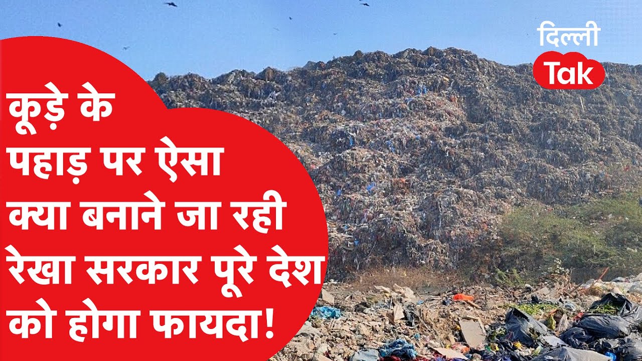बड़ी खुशखबरी! कूड़े के पहाड़ पर ऐसा क्या बनाने जा रही सरकार जिससे पूरे देश के लोगों को होगा फायदा?