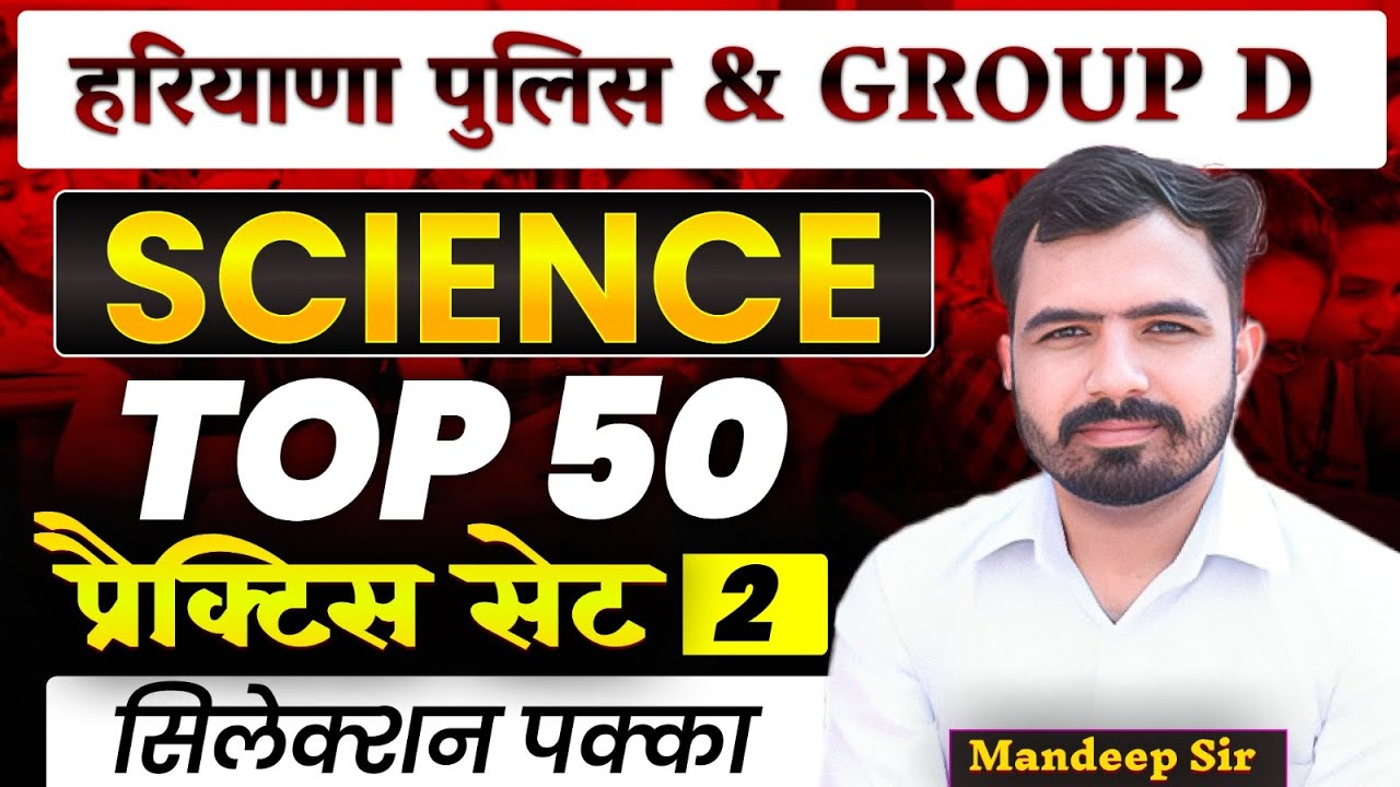 HSSC Group D| हरियाणा पुलिस | Science Practice Set 2 | Top 50 MCQs on Science Mandeep Sir