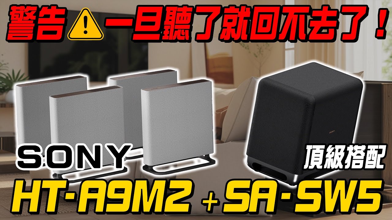 警告！一旦聽了就回不去！Sony最高等級家庭劇院！HT-A9M2開箱介紹！#sony #bravia7 #65XR70#SW5#bravia9 #Bravia8