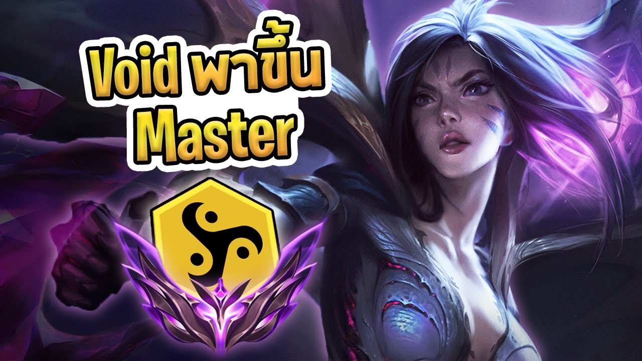 เกมที่ Void พาผมขึ้น Master คอมพ์นี้ที่ไว้ใจ | แนะนำการเล่น Void - TFT Set 16