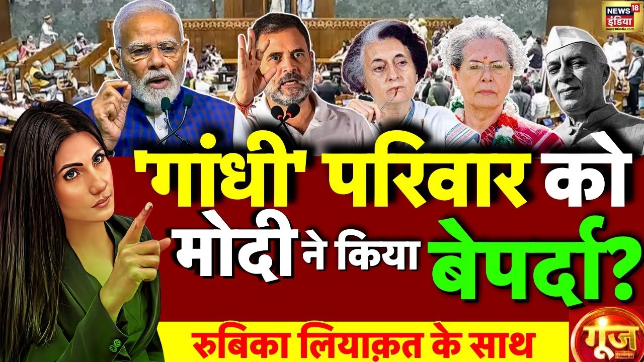 Goonj with Rubika Liyaquat: PM Modi Vs Rahul Gandhi | Parliament Session | Sonia | Congress