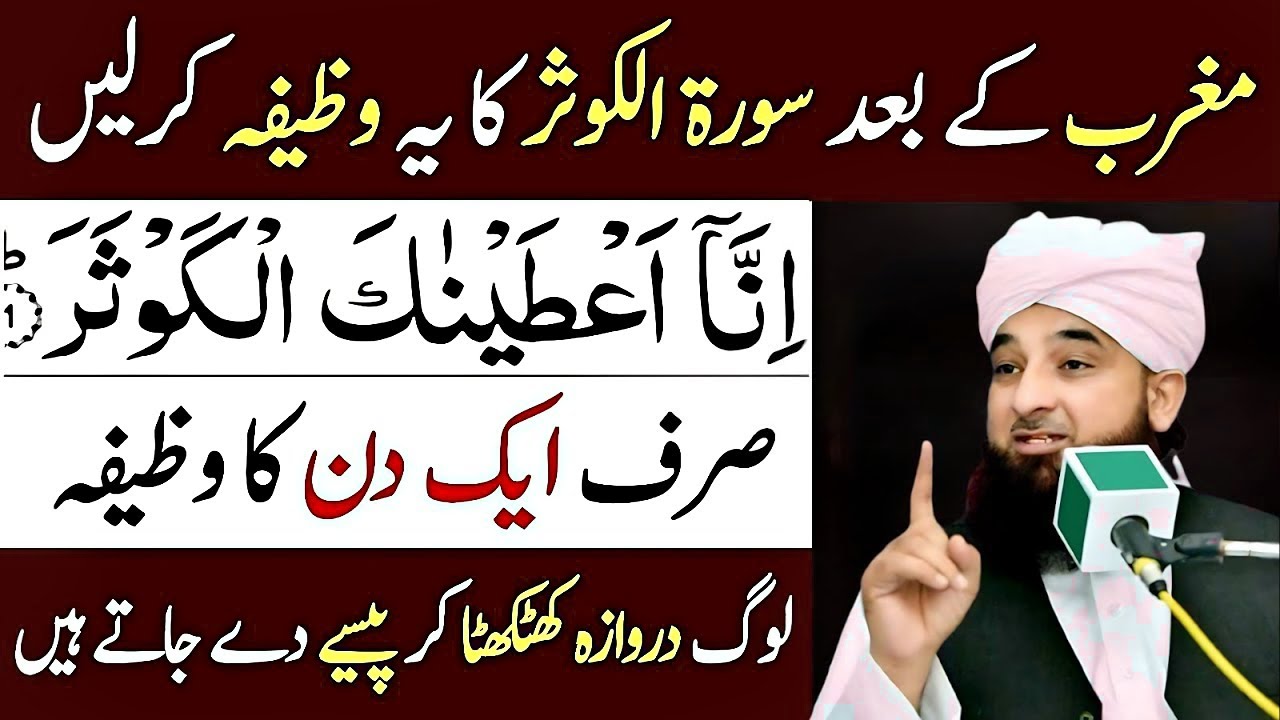 Maghrib Ke Baad Surah Kausar Ka Ye Wazifa Karle Rozi Main Barkat Ka Wazifa| By Raza Saqib Bayan