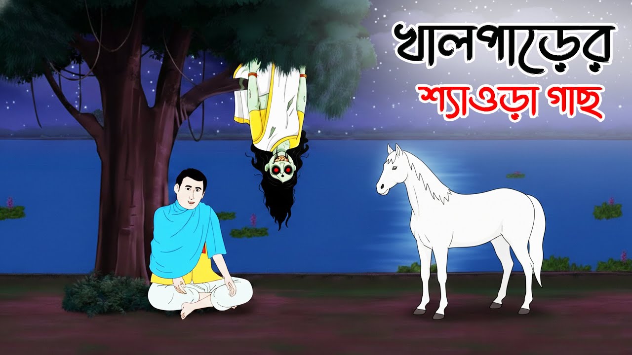খালপাড়ের শ্যাওড়া গাছ,,Bengali Moral Stories Cartoon। Bangla Golpo। Thakumar Jhuli। Dadar Golpo
