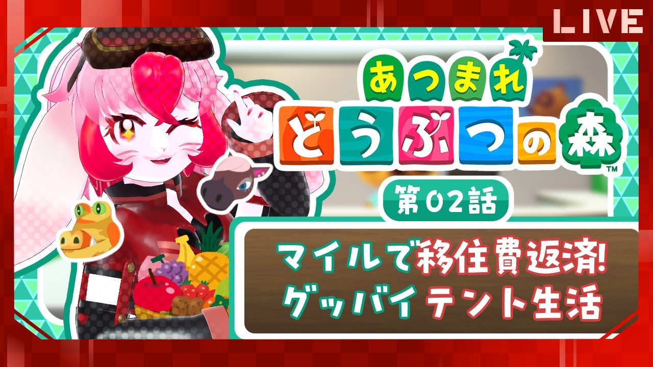 【あつ森】愛紅とまったり(願望)スローライフ!第2話:さよならテント【生配信】