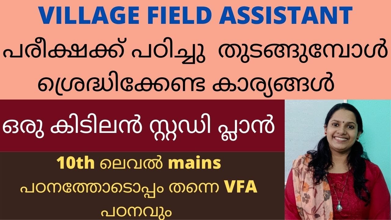 KERALA PSC VILLAGE FIELD ASSISTANT പരീക്ഷക്ക് എങ്ങനെ തയ്യാറെടുക്കാം?STUDY PLAN/ഏത് സിലബസ് പഠിക്കണം?