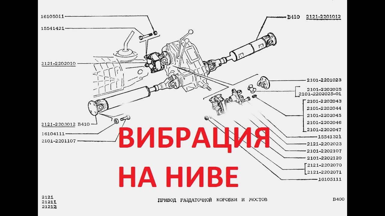 Вибрация НИВА 2121 при трогании на 2000-2500 оборотах на 70-80 км/ч