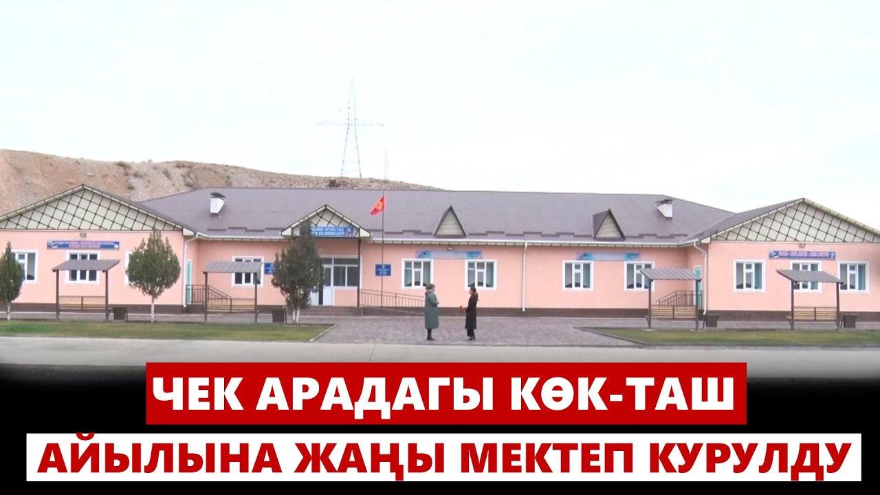 Чек арадагы Көк-Таш айылына жаңы мектеп курулду