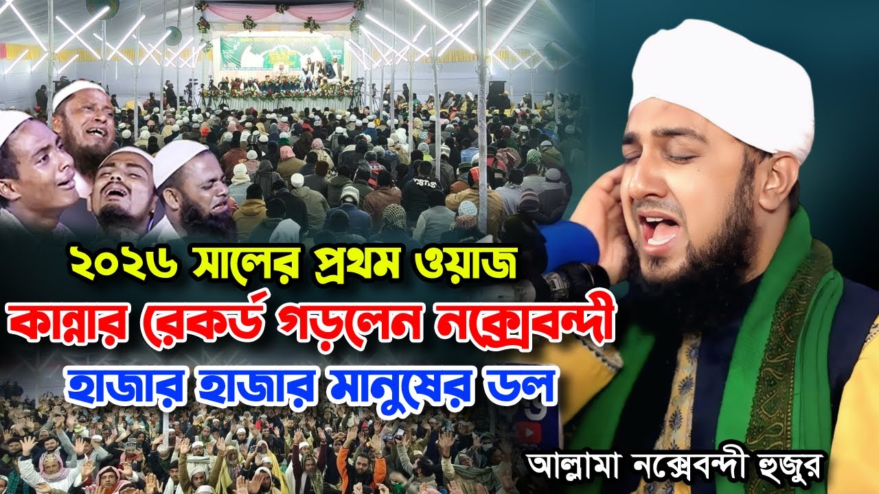 hasanur rahman hussain naqshabandi waz 2026 ✅ হাসানুর রহমান হোসাইন নক্সেবন্দী ওয়াজ ২০২৬