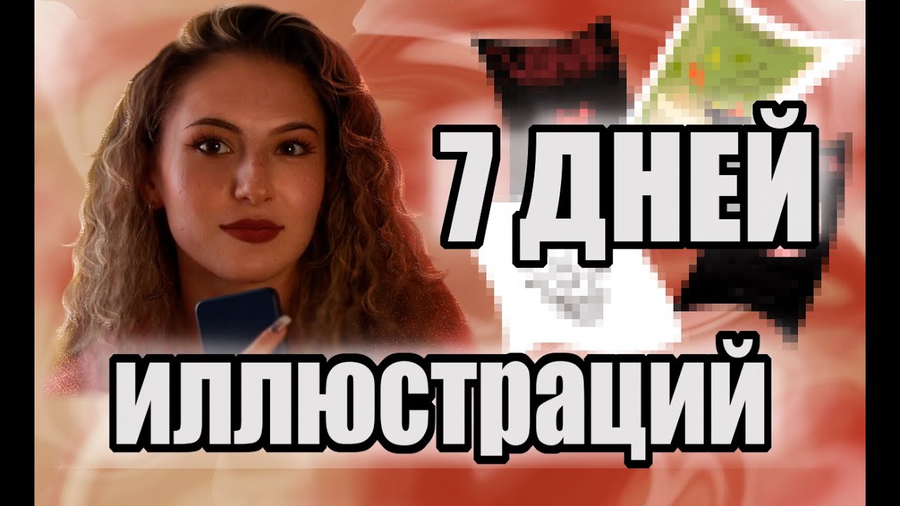 РИСУЮ 7 ДНЕЙ ИЛЛЮСТРАЦИИ