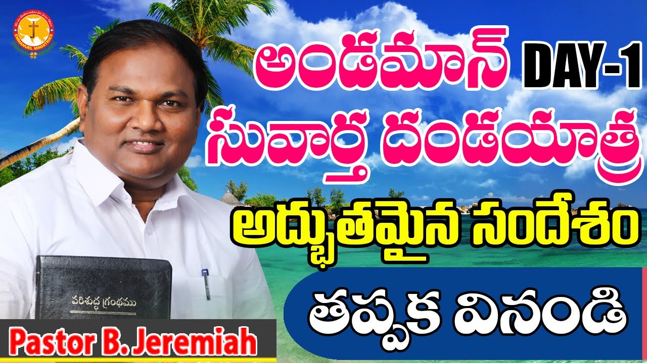 Andaman Meetings |Pas B.Jeremiah|EmmanuelMinistriesHyderabad