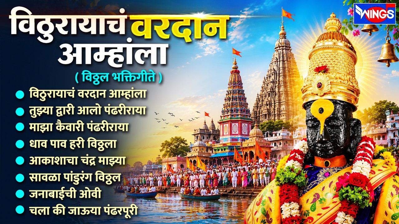 बुधवार भक्ती :- विठुरायाचं वरदान आम्हांला | विठ्ठल भक्तिगीते | Vithal Songs | Vithalachi Gani