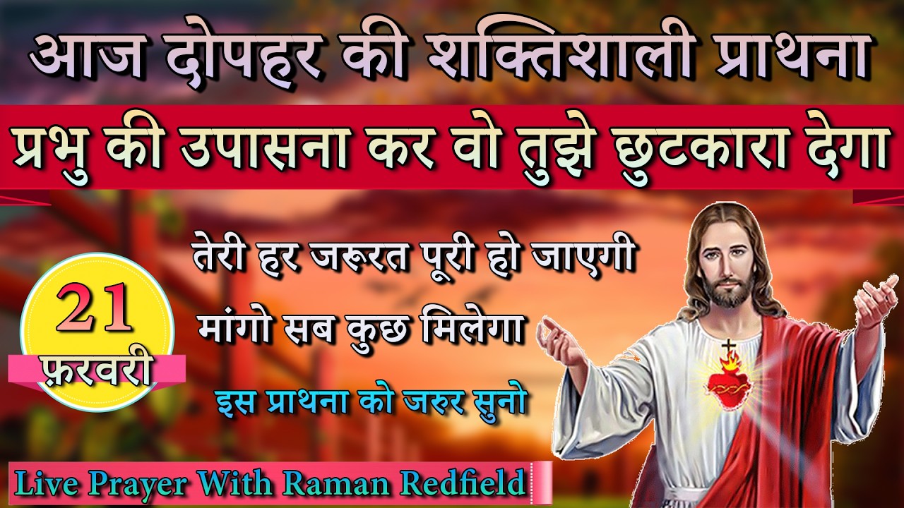 प्रभु की उपासना कर वो तुझे छुटकारा देगा | 21 फ़रवरी 2026 | AfterNoon Prayer With Raman