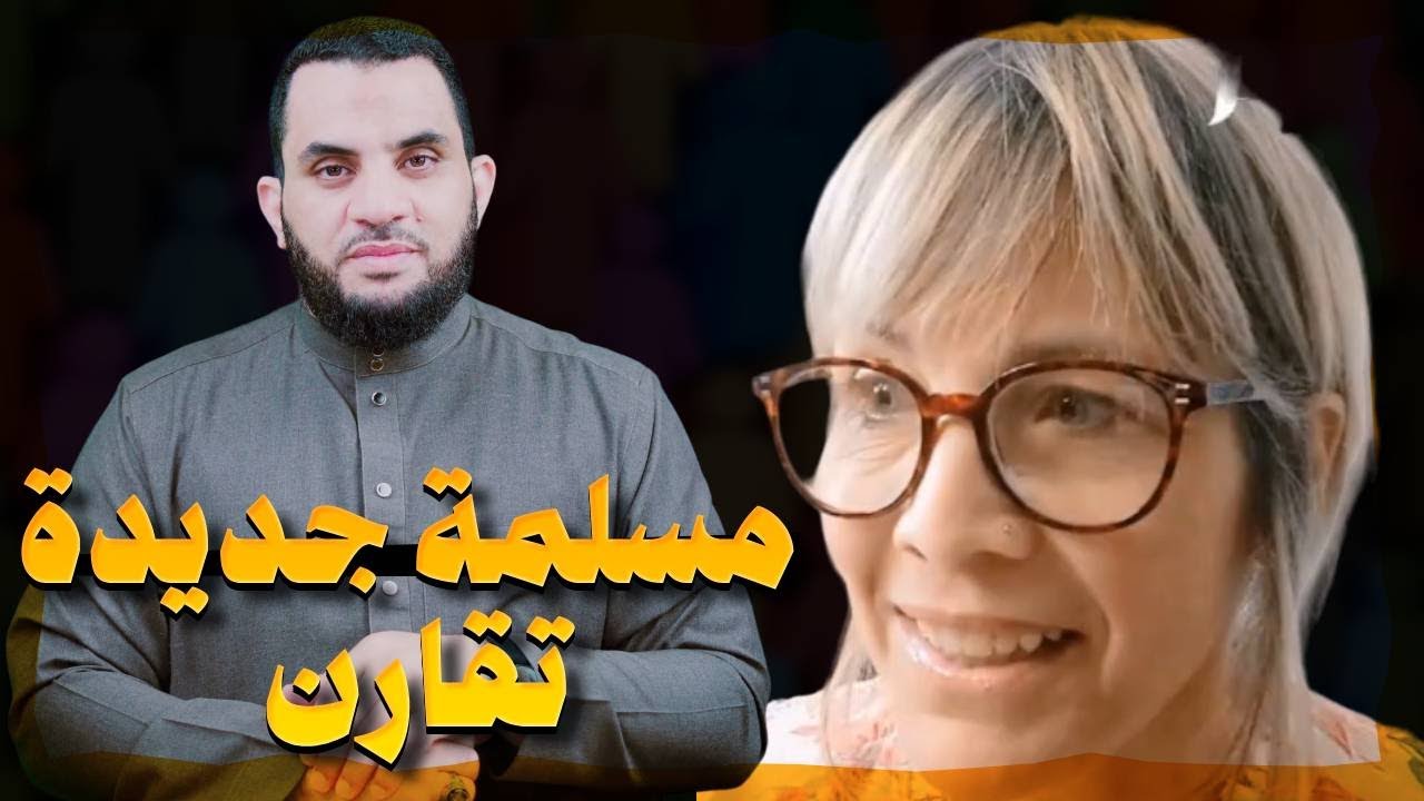 أمريكية أسلمت وتقارن بين قصة إبراهيم في القرآن والكتاب المقدس والنتيجة مذهلة | عمرو نور الدين