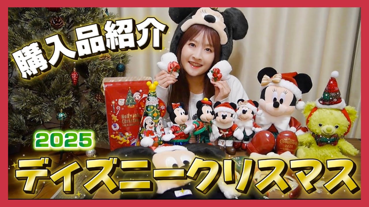 【購入品紹介】全部可愛い❤️2025年ディズニークリスマスグッズ🎄【Ddsney】