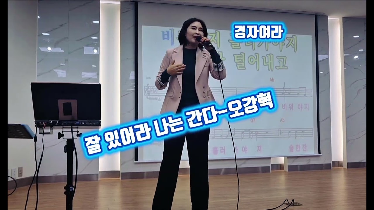 오강혁-잘 있어라 나는 간다 #경자여라 #트로트 #오강혁 #잘있어라나는간다 #노래강사 #fyp 