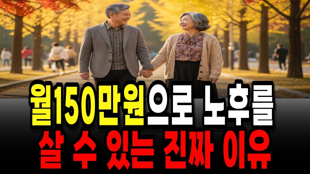 노후에 월 150만원이면 오히려 돈 걱정 없이 살 수 있는 이유!| 노후자금 | 노후사연| 오디오북 | 퇴직자금 |