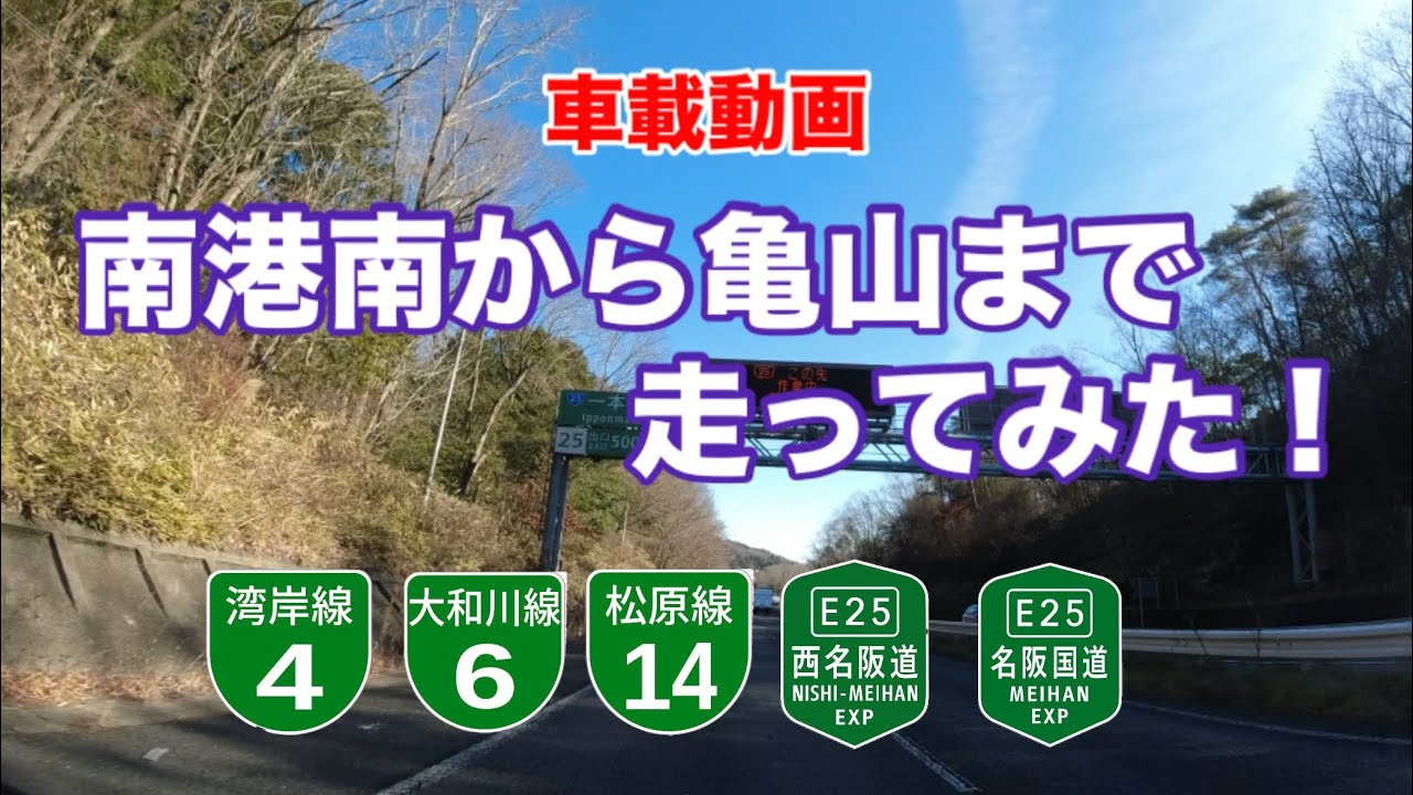 【南港南から亀山まで走ってみた！】阪神高速・西名阪・名阪国道