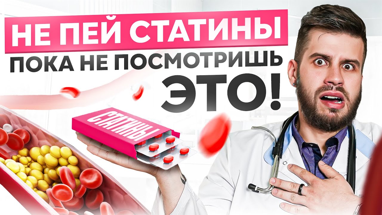 НЕ принимайте СТАТИНЫ! Пока не посмотрите это видео