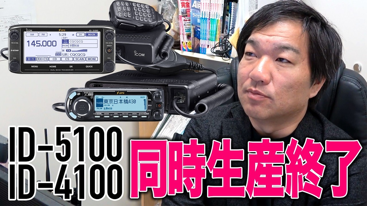 アマチュア無線D-STARモービル機同時消滅ID-5100＆ID-4100生産終了