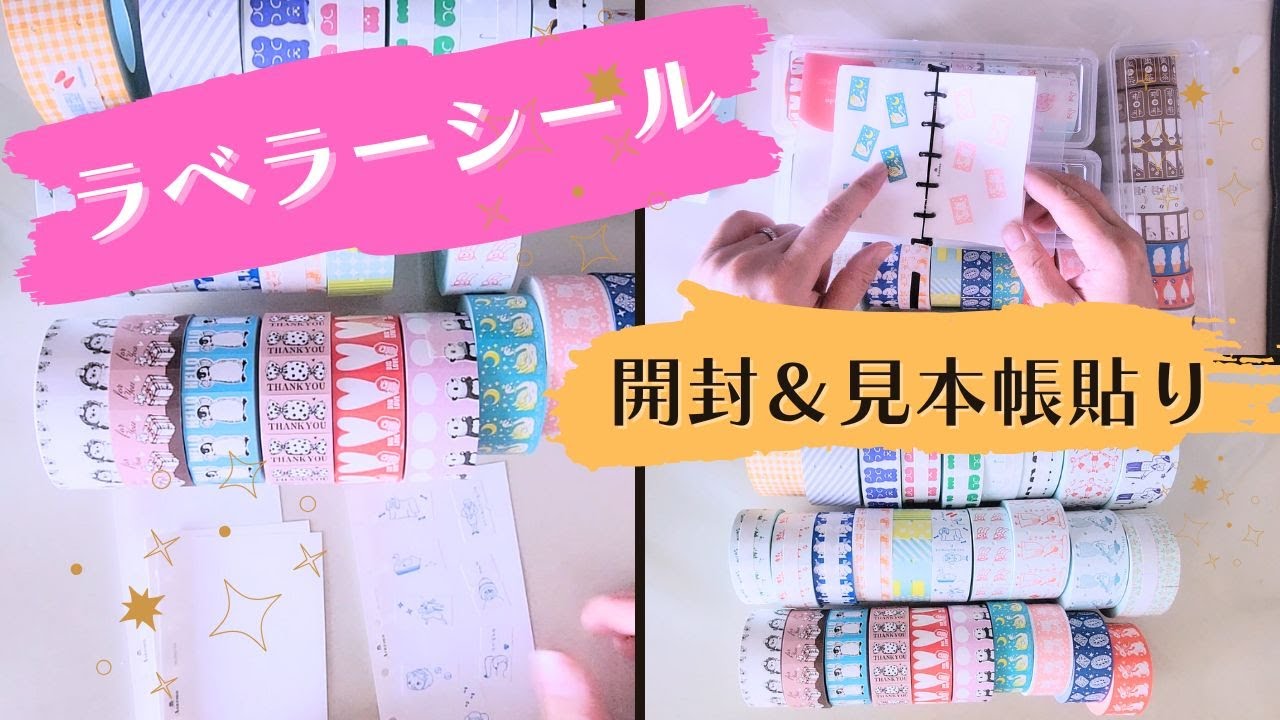 【ラベラーシール】イベントで大量購入してきた子達を開封🧚‍♀️✨どんどん増えるけど、きっと多分もっと増える未来が見える😏沼ですね😘