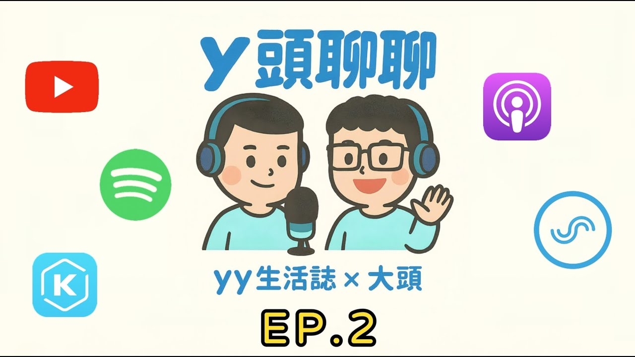 y頭聊聊Ep.2🆈 YY&大頭 工作上的雷事！